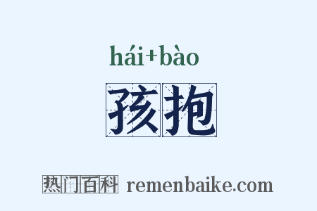 孩抱是什么意思的图片